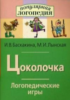 Логопедические игры "Цоколочка" - «globural.ru» - Туймазы