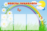 Стенд "Советы психолога" (вариант 2) - «globural.ru» - Туймазы