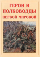 Альбом-справочник «Герои и полководцы Первой мировой» - «globural.ru» - Туймазы