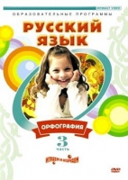 DVD "Русский язык. Часть 3. Орфография" - «globural.ru» - Туймазы