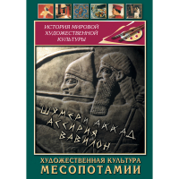 DVD Художественная культура Месопотамии - «globural.ru» - Туймазы
