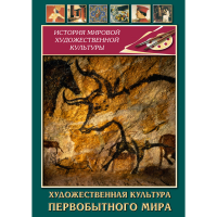 DVD Художественная культура первобытного мира - «globural.ru» - Туймазы