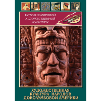 DVD Художественная культура народов доколумбовой Америки - «globural.ru» - Туймазы
