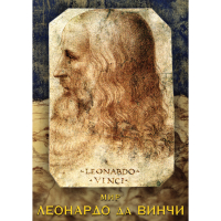 DVD Мир Леонардо да Винчи - «globural.ru» - Туймазы