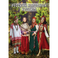 DVD Русский народный костюм - «globural.ru» - Туймазы
