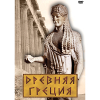DVD Древняя Греция - «globural.ru» - Туймазы