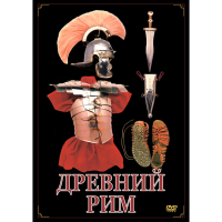 DVD Древний Рим - «globural.ru» - Туймазы