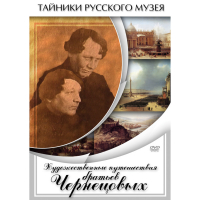 DVD Художественные путешествия братьев Чернецовых - «globural.ru» - Туймазы