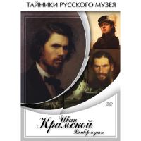 DVD Иван Крамской. Выбор пути - «globural.ru» - Туймазы