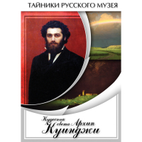 DVD  Кудесник света Архип Куинджи - «globural.ru» - Туймазы