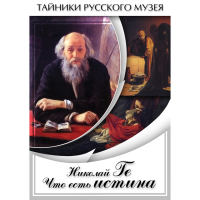 DVD Николай Ге. Что есть истина… - «globural.ru» - Туймазы
