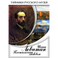 DVD Исаак Левитан. Постижение любовью - «globural.ru» - Туймазы