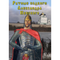 DVD Ратные подвиги Александра Невского - «globural.ru» - Туймазы