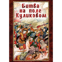 DVD Битва на поле Куликовом - «globural.ru» - Туймазы