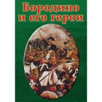 DVD Бородино и его герои - «globural.ru» - Туймазы