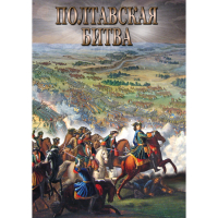 DVD Полтавская битва - «globural.ru» - Туймазы