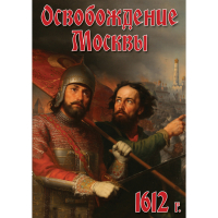 DVD Освобождение Москвы.1612 год - «globural.ru» - Туймазы