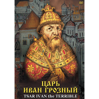 DVD Царь Иван Грозный - «globural.ru» - Туймазы
