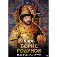 DVD Царь Борис Годунов - «globural.ru» - Туймазы