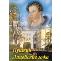 DVD А.С. Пушкин. Лицейские годы - «globural.ru» - Туймазы