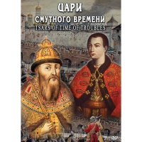 DVD Цари смутного времени - «globural.ru» - Туймазы