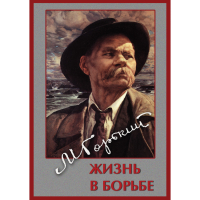 DVD Максим Горький. Жизнь в борьбе - «globural.ru» - Туймазы
