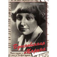 DVD Вдохновенная Марина (М. Цветаева) - «globural.ru» - Туймазы
