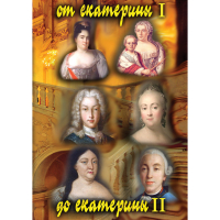 DVD От Екатерины I до Екатерины II - «globural.ru» - Туймазы