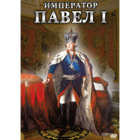DVD Император Павел I - «globural.ru» - Туймазы