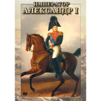 DVD Император Александр I - «globural.ru» - Туймазы