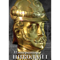 DVD Император Николай I - «globural.ru» - Туймазы