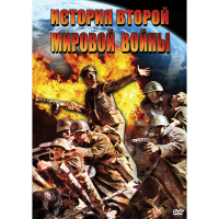 DVD История Второй Мировой войны - «globural.ru» - Туймазы