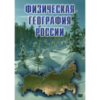 DVD Физическая география России - «globural.ru» - Туймазы