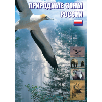 DVD Природные зоны России - «globural.ru» - Туймазы