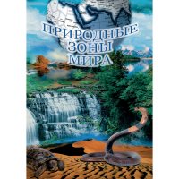 DVD Природные зоны мира - «globural.ru» - Туймазы
