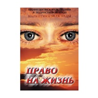 DVD Право на жизнь (Профилактика наркомании) - «globural.ru» - Туймазы