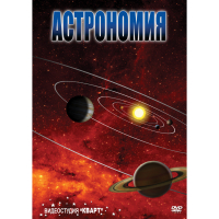 DVD Астрономия – часть 2 - «globural.ru» - Туймазы