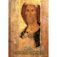 DVD Сын Человеческий (от Библии к Евангелию) - «globural.ru» - Туймазы