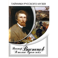 DVD Виктор Васнецов: "Я только Русью жил" - «globural.ru» - Туймазы