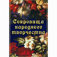 DVD Сокровища народного творчества - «globural.ru» - Туймазы