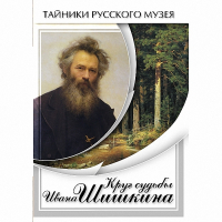 DVD Круг судьбы Ивана Шишкина - «globural.ru» - Туймазы