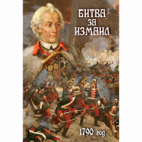 DVD Битва за Измаил. 1790 г - «globural.ru» - Туймазы