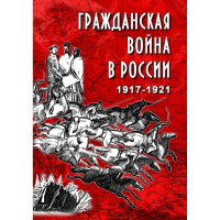DVD Гражданская война в России 1917-1921 годы - «globural.ru» - Туймазы