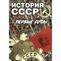 DVD История СССР. Первые годы - «globural.ru» - Туймазы
