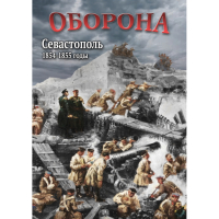 DVD Оборона. Севастополь. 1854-1855 гг - «globural.ru» - Туймазы