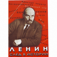 DVD Ленин. След в истории - «globural.ru» - Туймазы