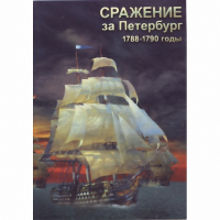 DVD Сражение за Петербург. 1788-1790 гг - «globural.ru» - Туймазы