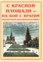 Альбом-справочник «С Красной площади – на бой с врагом» - «globural.ru» - Туймазы