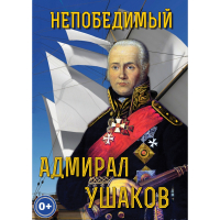 DVD Непобедимый адмирал Ушаков - «globural.ru» - Туймазы