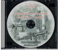 DVD История и выдающиеся конструкторы российского оружия (часть 1) - «globural.ru» - Туймазы